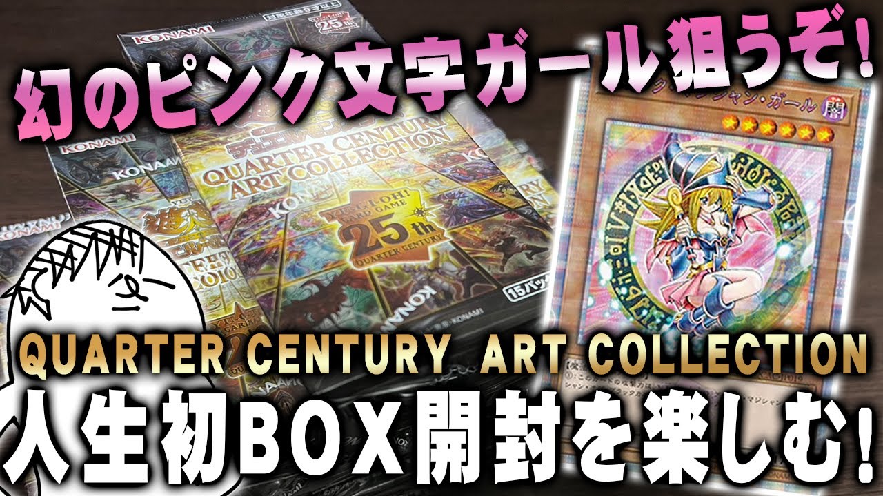人生初開封】幻のピンク文字ガール狙って、QUATER CENTURY ART