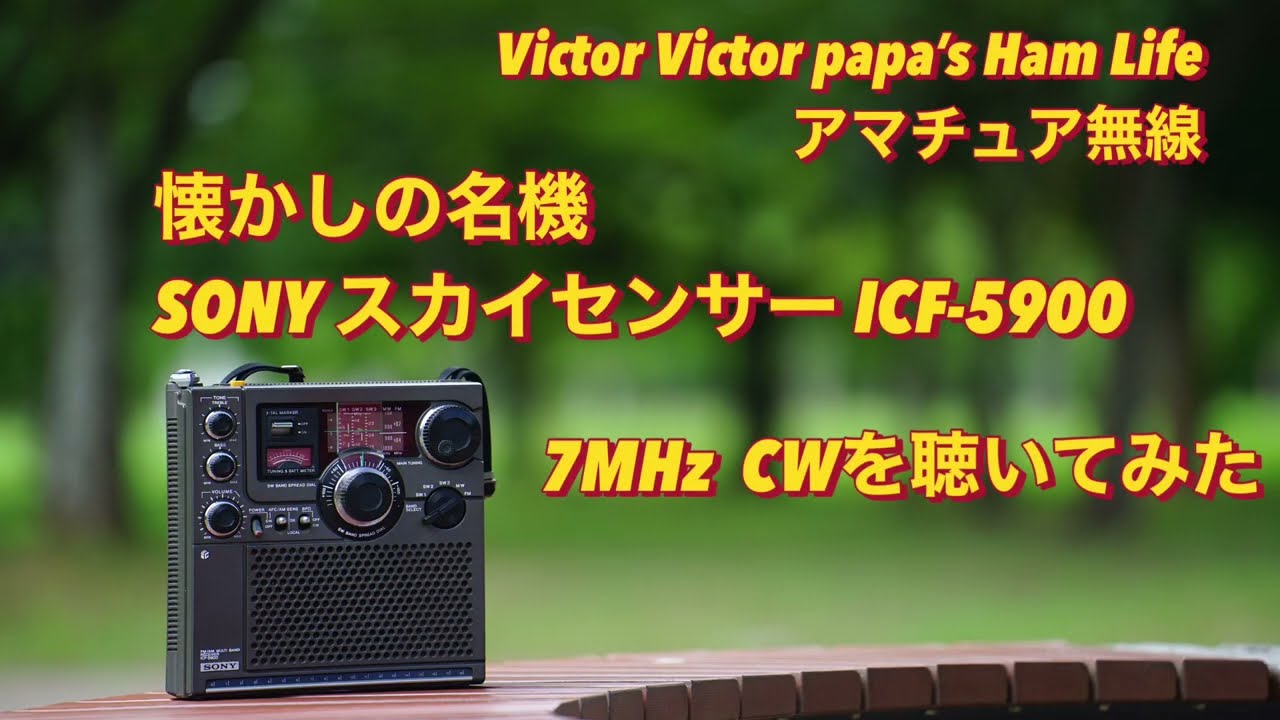 アマチュア無線】懐かしの名機、SONY スカイセンサー ICF-5900で