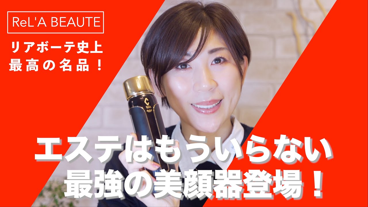 リアボーテ史上に残る名品」とまで言われる【美顔器】登場！エステ業界
