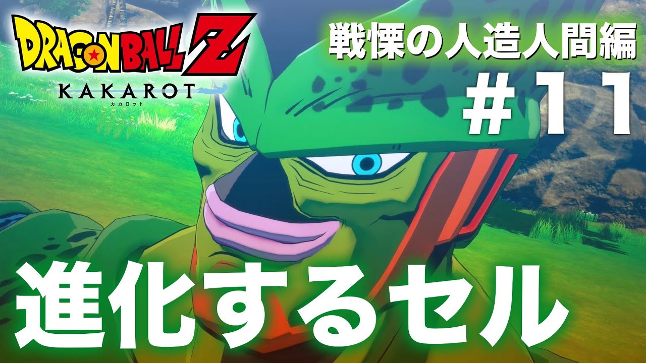 ドラゴンボールZ KAKAROT】「戦慄の人造人間編」第11話 / セルが17号を