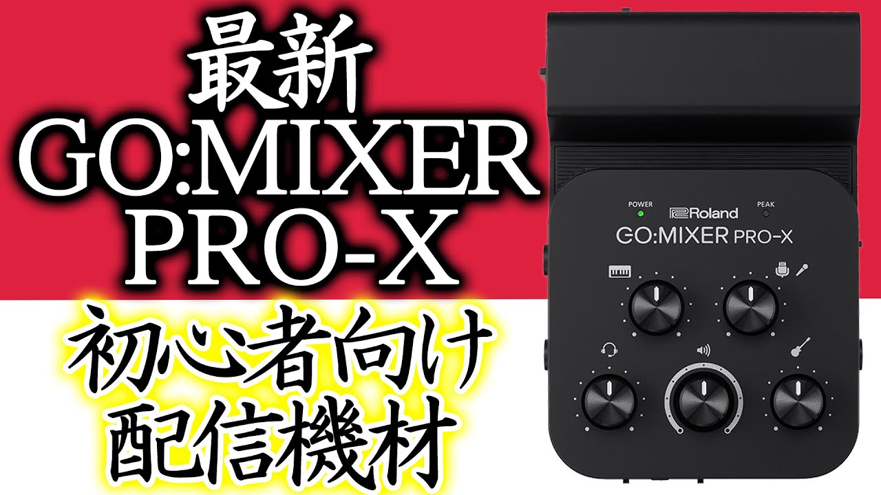 手軽でクオリティの高い動画配信を！Roland / GO:MIXER PRO-X、さらに