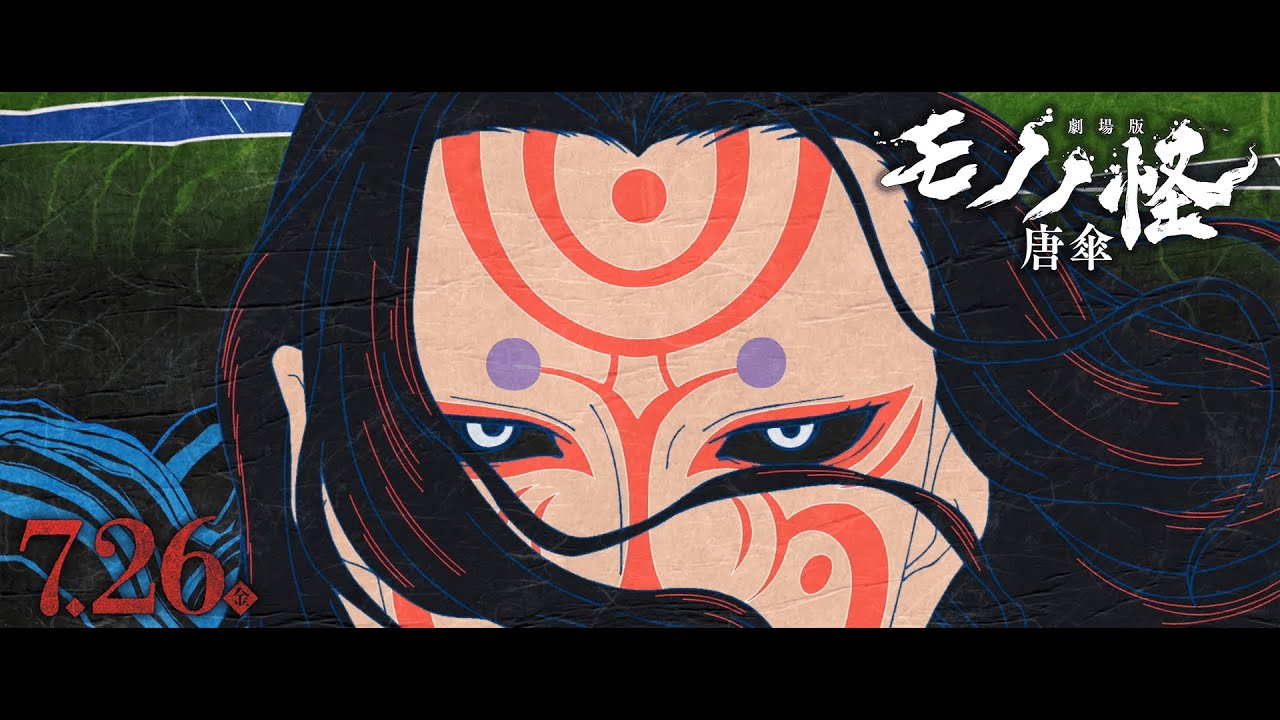 劇場版モノノ怪」は、日本のアニメの映画化の新しい可能性をひらくか