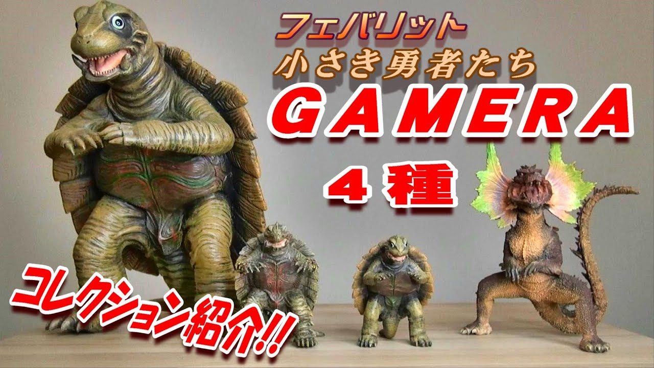 フェバリット《小さき勇者たち ガメラ》4種紹介!!【フィギュア】 - YouTube