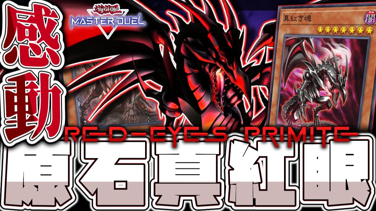 遊戯王マスターデュエル】 過去最高レベルの完成度になった！ 『原石