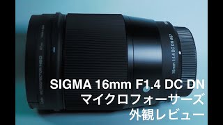 SIGMA 16mm F1.4 DC DN外観レビュー - YouTube