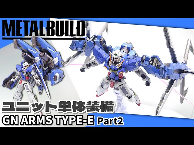 METAL BUILD)［各ユニット単体装備紹介］どの形態が好み？GNアームズ