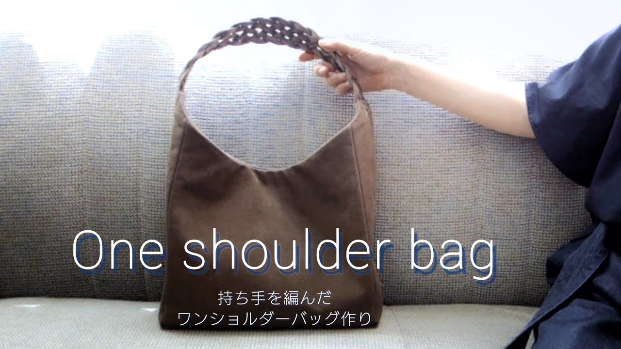 持ち手を編んだワンショルダーバッグ作り／帆布／ファスナーポケット