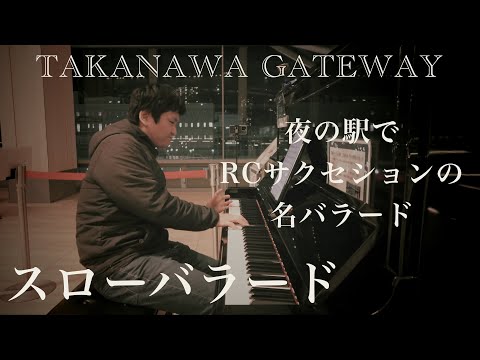 RCサクセションの名バラード「スローバラード」【忌野清志郎】【高輪