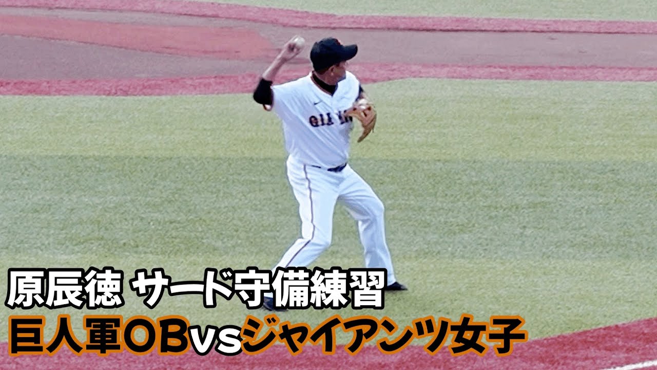 現役時代の面影そのまま原辰徳サード守備練習 巨人軍OBvs女子野球
