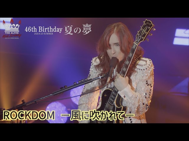 ROCKDOM －風に吹かれて－ 「46th Birthday 夏の夢-2020.8.25-」THE