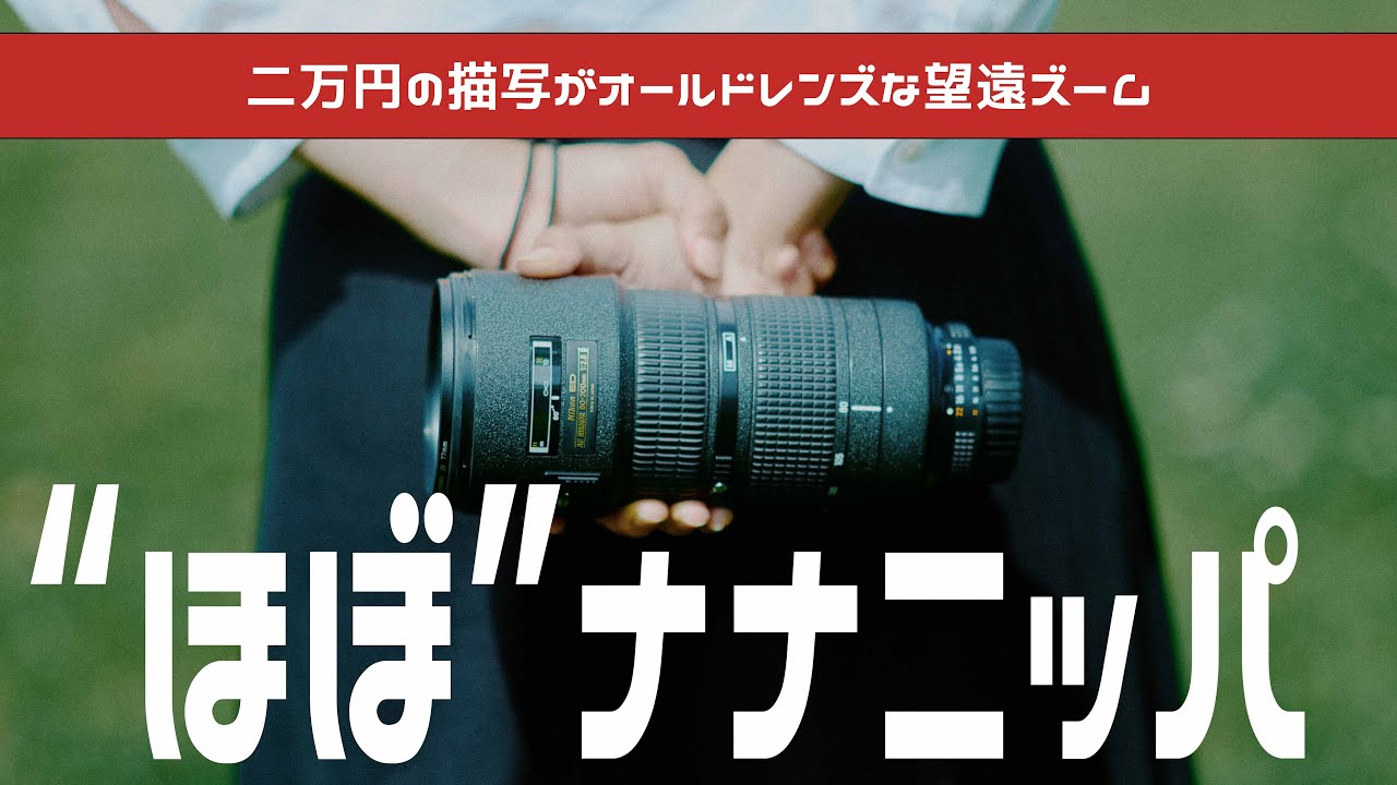 Nikkor 80-200 F2.8】2万円の”ほぼナナニッパ