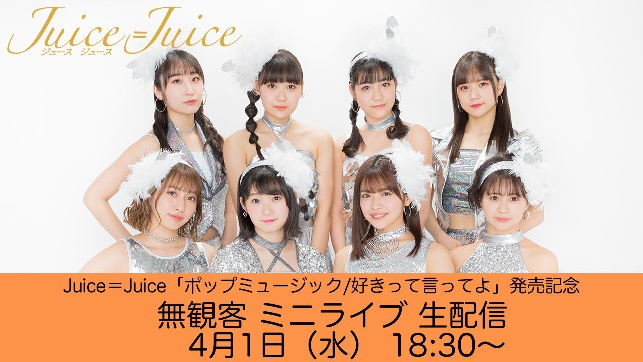 Juice=Juiceが本日ニューシングル発売、YouTubeで無観客ミニライブを生