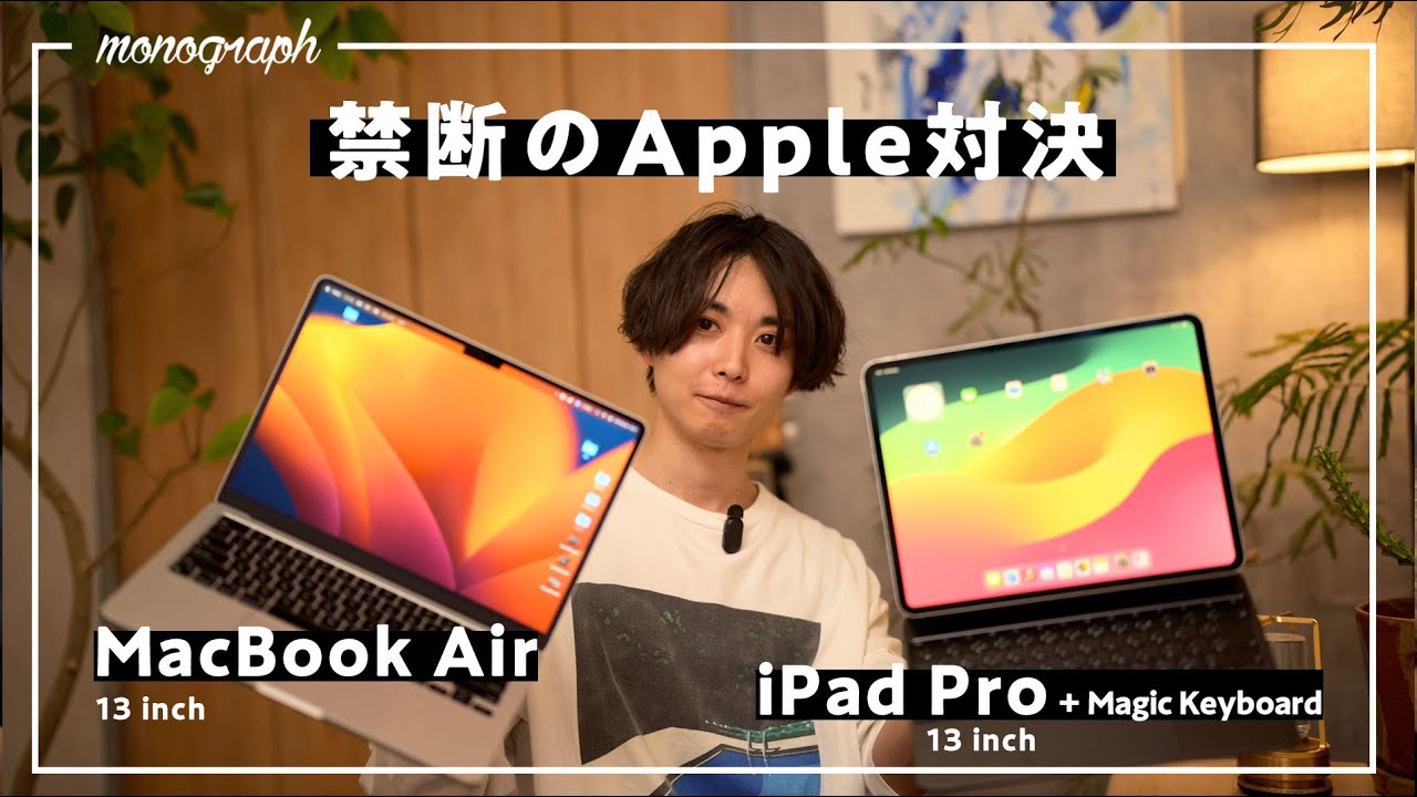 実機比較】「M4 iPad Pro」VS 「M3 MacBook Air」！サイズ・重さ、真の
