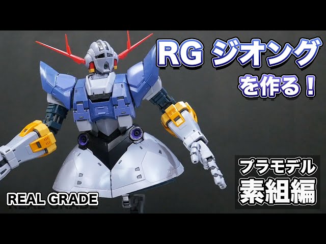ガンプラ】初リアルグレード！RGジオングを素組＆レビュー【YO-SUKE