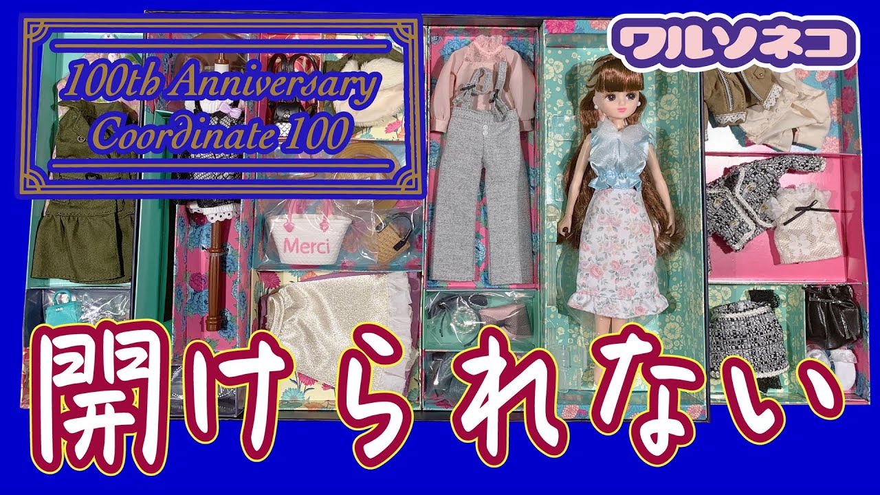 1208 途中で開封断念!?リカちゃん「100thアニバーサリーコーディネート