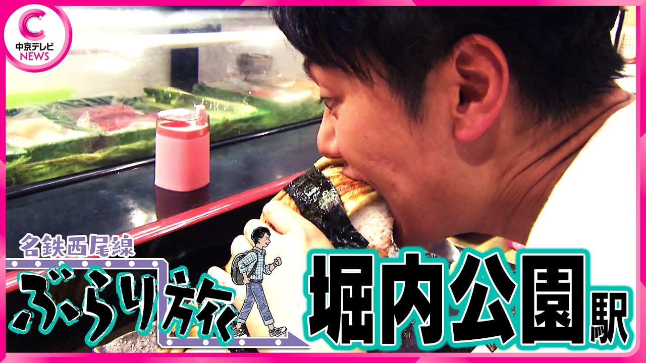 名鉄西尾線ぶらり旅】 堀内公園駅編 - YouTube