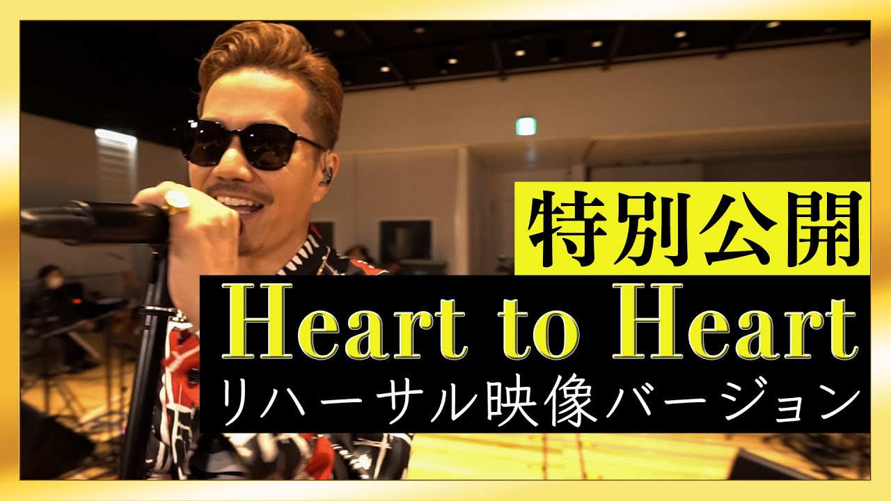 特別公開】新曲 Heart to Heart ツアーリハーサル映像！！ - YouTube