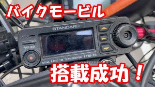 バイクモービル完成! #アマチュア無線 #ジクサー #yaesu - YouTube