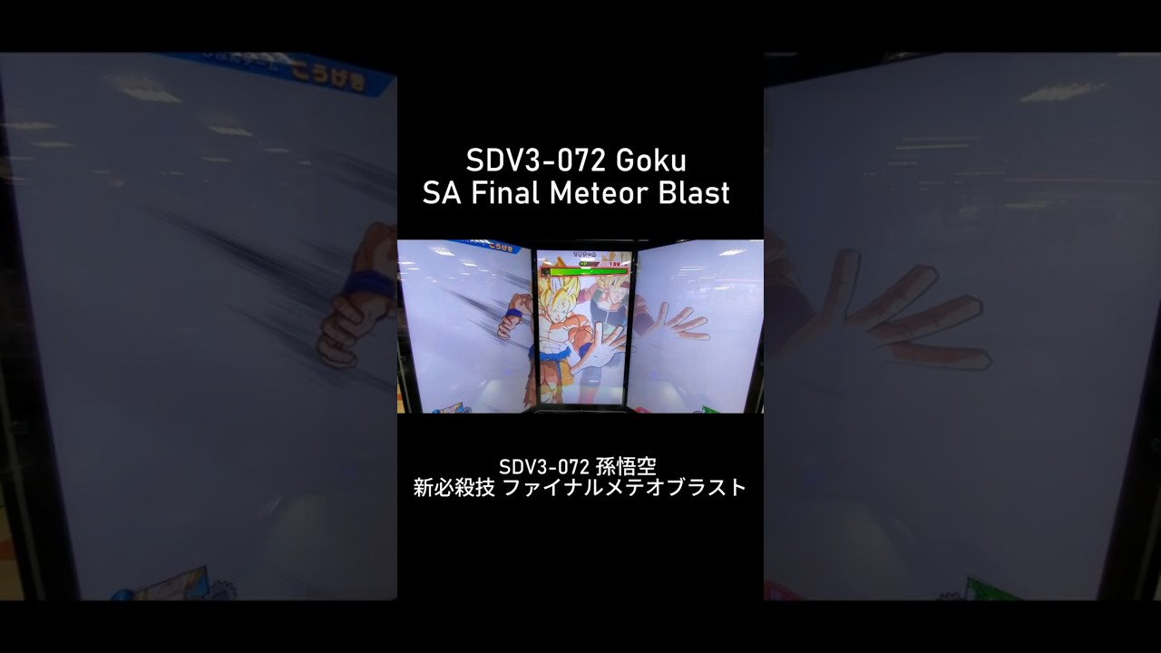 SDV3-072 孫悟空 新必殺技 ファイナルメテオブラスト / SDV3-072 Goku