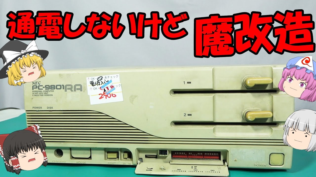 電源が入らないPC－98！果たして直せるのか！？ - YouTube