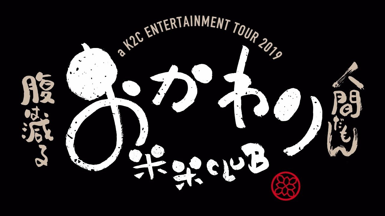 米米CLUB 『a K2C ENTERTAINMENT TOUR 2019 〜おかわり