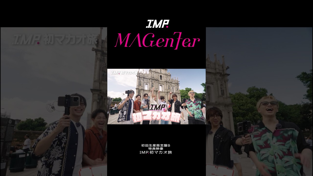 IMP.2nd ALBUM｢MAGenter｣初回生産限定盤B収録『IMP.初マカオ旅