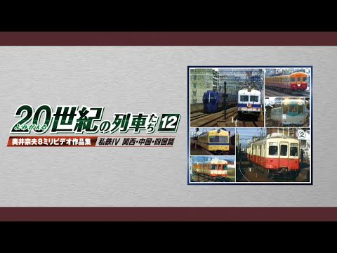 よみがえる20世紀の列車たち12 私鉄Ⅳ 関西・中国・四国篇 サンプル