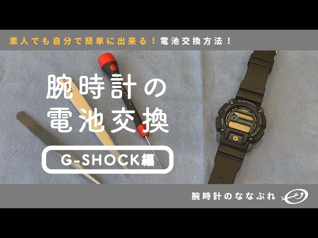 腕時計の電池交換 】素人でも出来る！腕時計の電池交換【G-SHOCK編