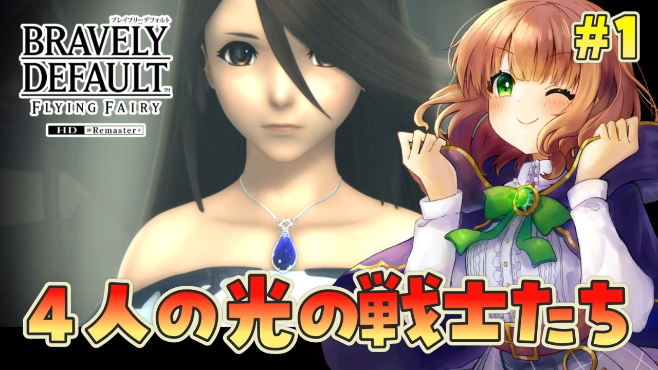 ブレイブリーデフォルト フライングフェアリー HDリマスター】ずっと