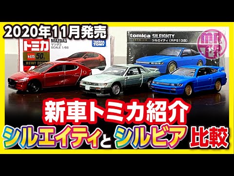 トミカ新車 No.46 MAZDA3 【トミカプレミアム】シルエイティ 紹介動画
