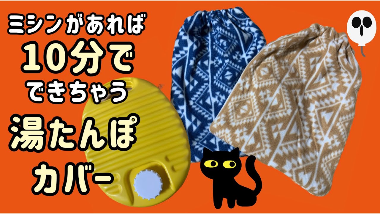 番外編】100均膝掛け 10分でできる 湯たんぽカバー 作り方 音声なし