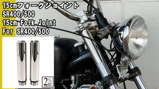 SR400/500用 フロントフォーク 15cm ジョイント ペア / 2％er