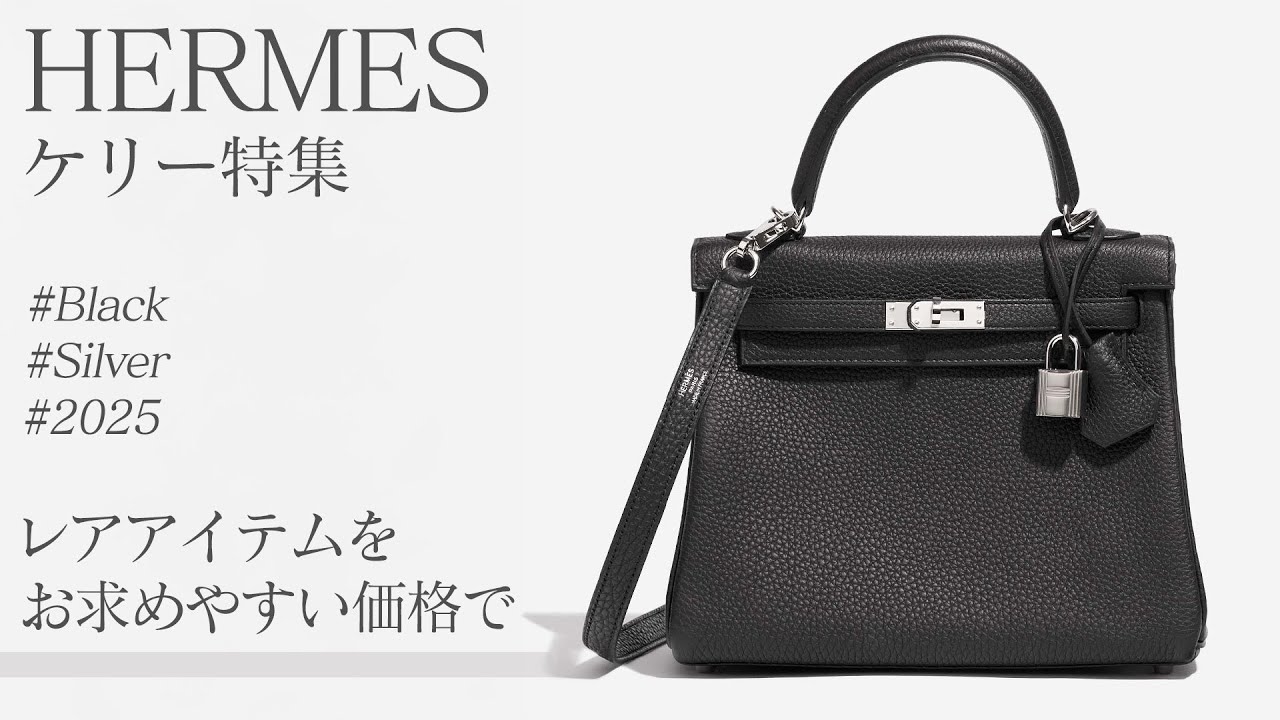 憧れのエルメス ケリー特集！人気No.1ブラック×シルバー金具を衝撃価格