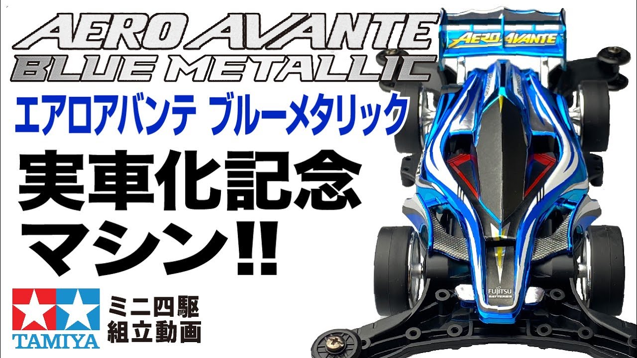 ミニ四駆】ミニ四駆特別企画 エアロ アバンテ ブルーメタリック AR