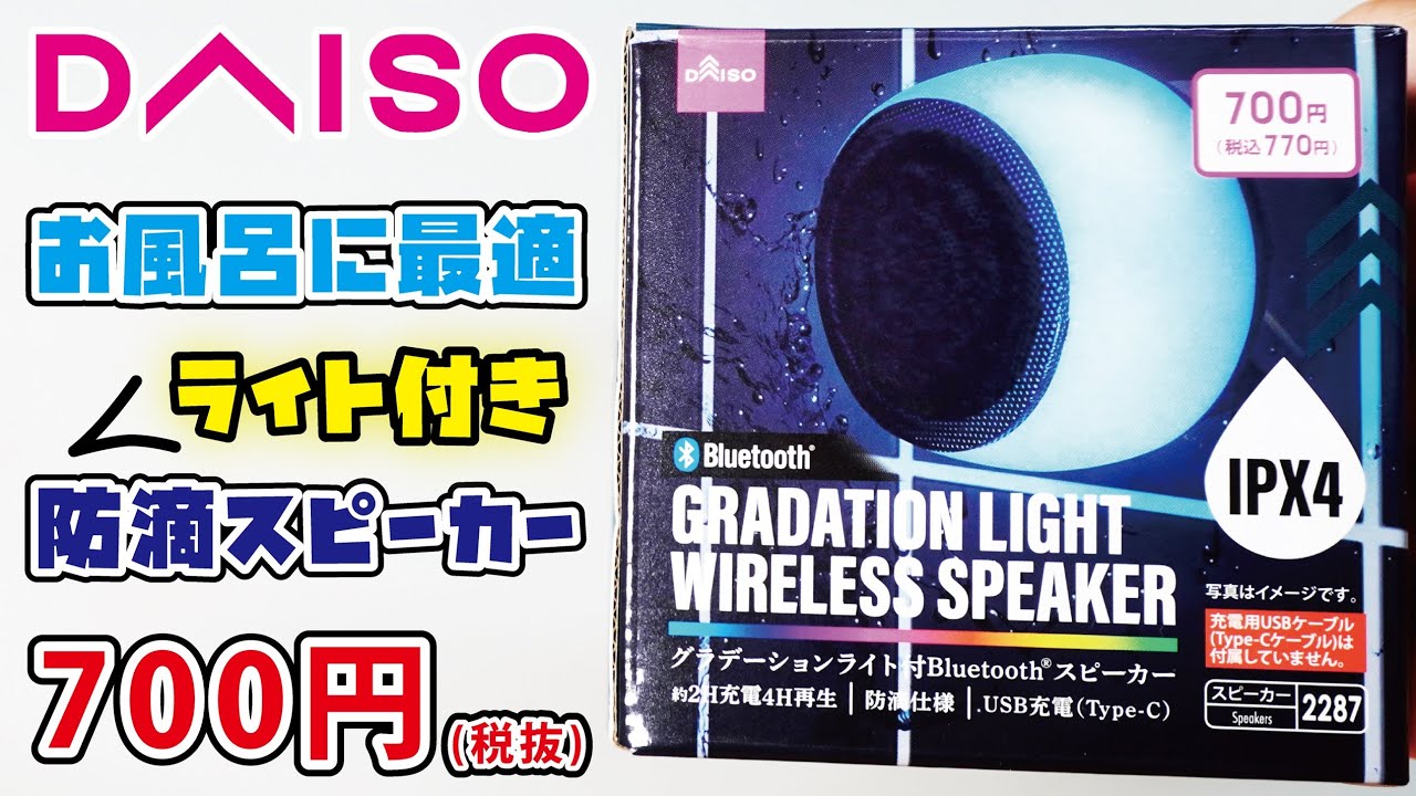 DAISO新商品】2024年夏モデル、グラデーションライト付きの防滴