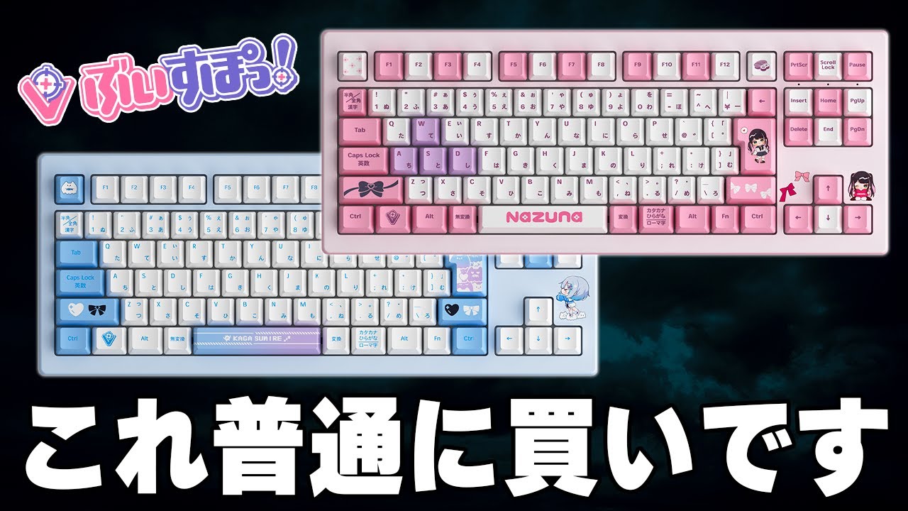 革命】ちょっと待って。ぶいすぽゲーミングキーボードのクオリティ高