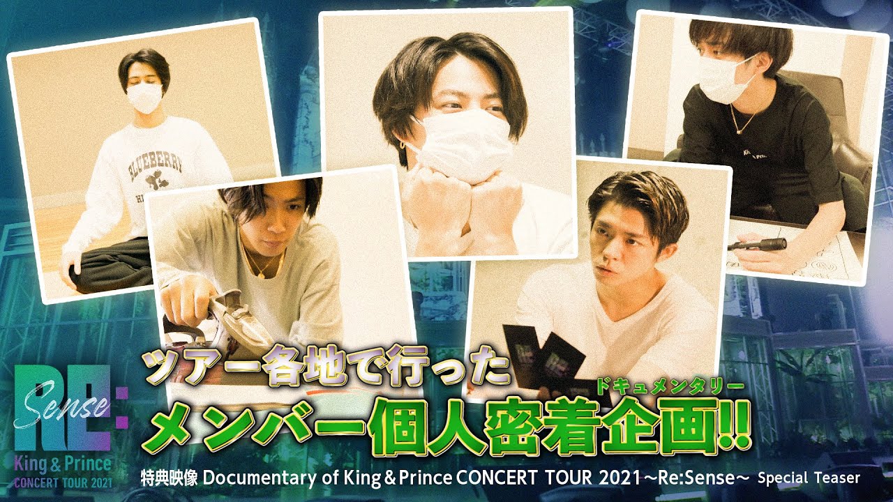King & Prince CONCERT TOUR 2021 ～Re:Sense～ | DVD ＆ ブルーレイ
