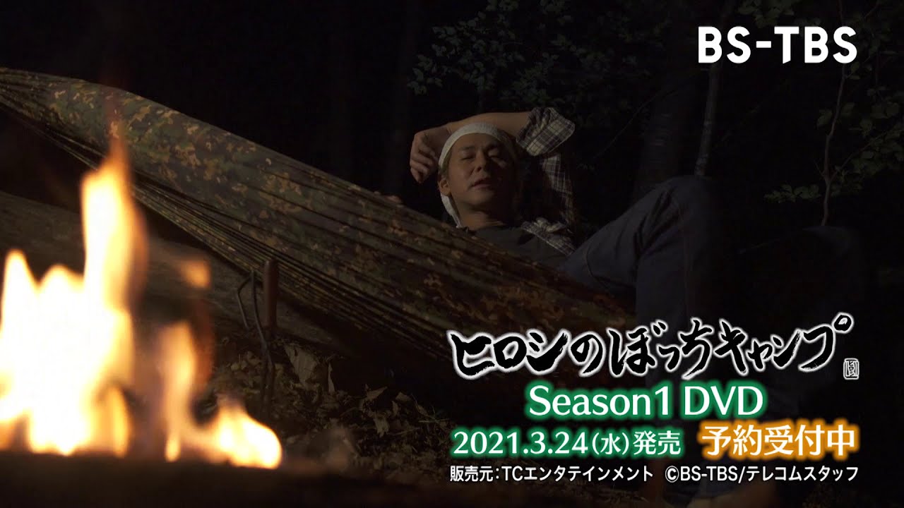 ヒロシのぼっちキャンプ」シーズン1のDVD、2021年3月24日発売！予約