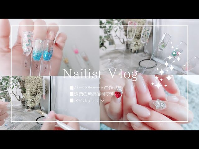 ネイルサロン】パーツのカラーチャート作り♡話題のオフ剤♡ネイル