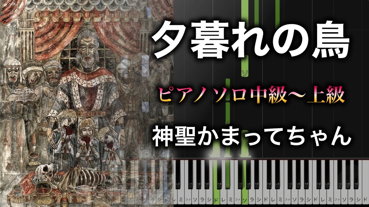 ピアノ楽譜】夕暮れの鳥 / 神聖かまってちゃん（ソロ中級〜上級） TV