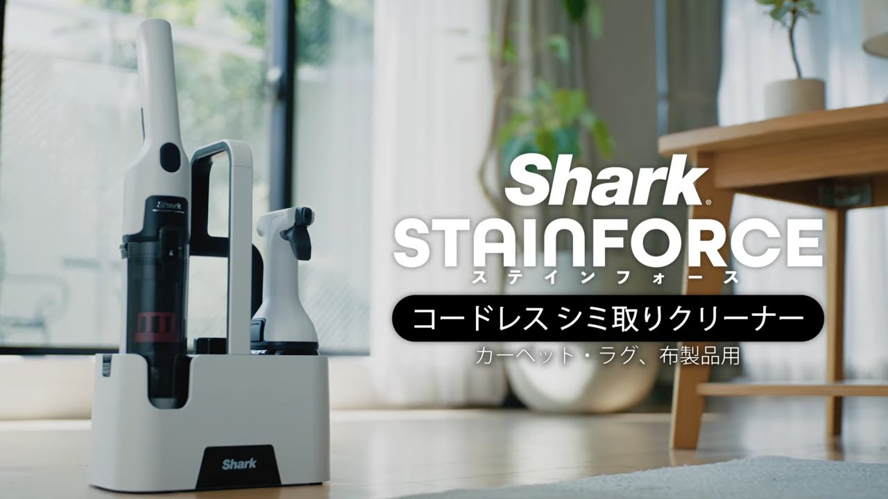 Shark StainForce 製品の特長説明│ Shark公式 - YouTube