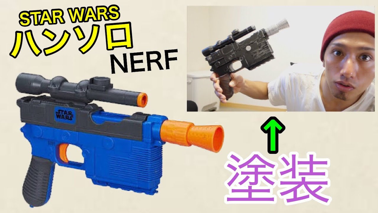 スターウォーズ ナーフ ハンソロ ブラスターを塗装！ とびとら