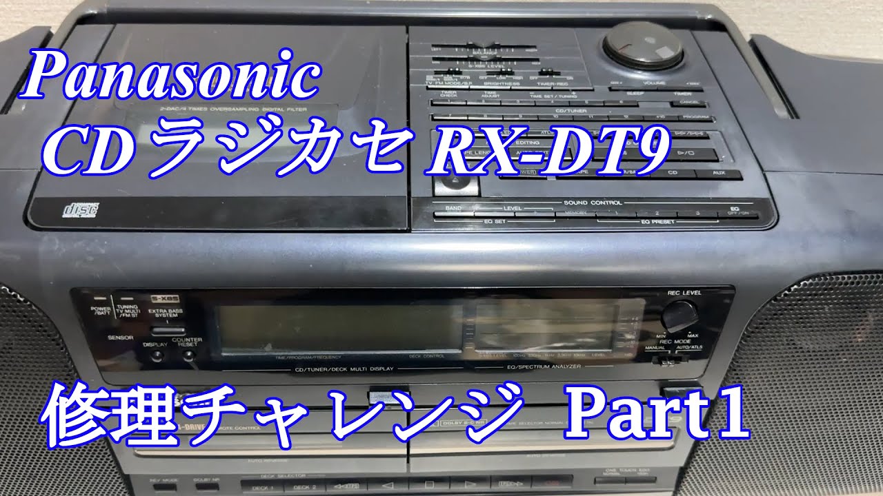 Panasonic CDラジカセ RX-DT9 修理チャレンジ！ パート1 audio repair