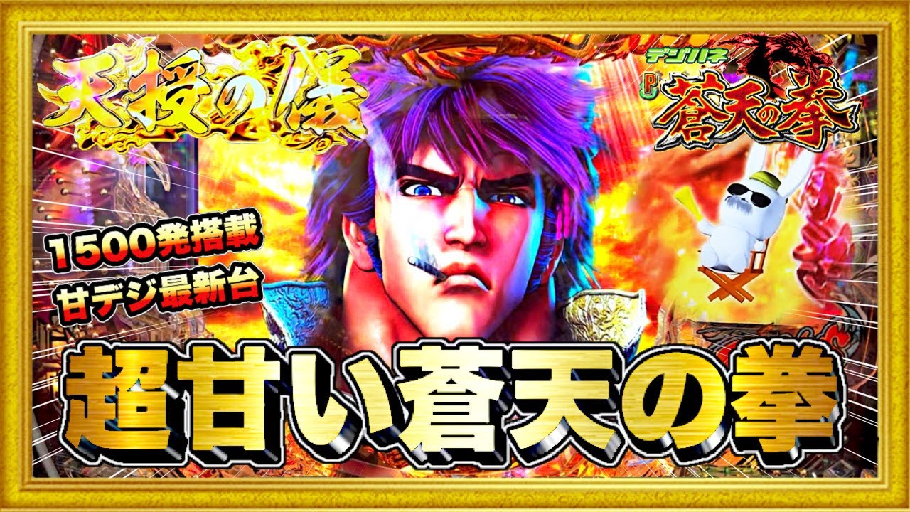 パチンコ新台 Pデジハネ蒼天の拳双龍 甘デジなのに右の半分が1500発の