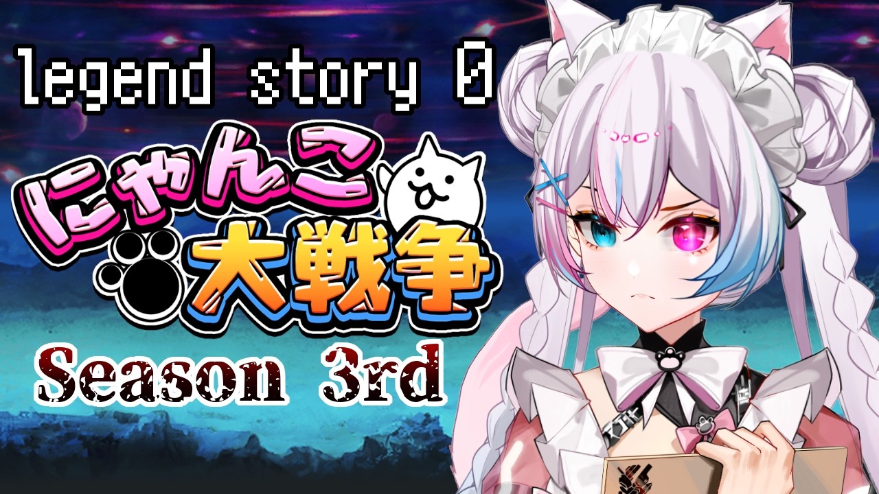 にゃんこ大戦争】#154 0レジェ新ステージに挑むニャンちゅ～ば