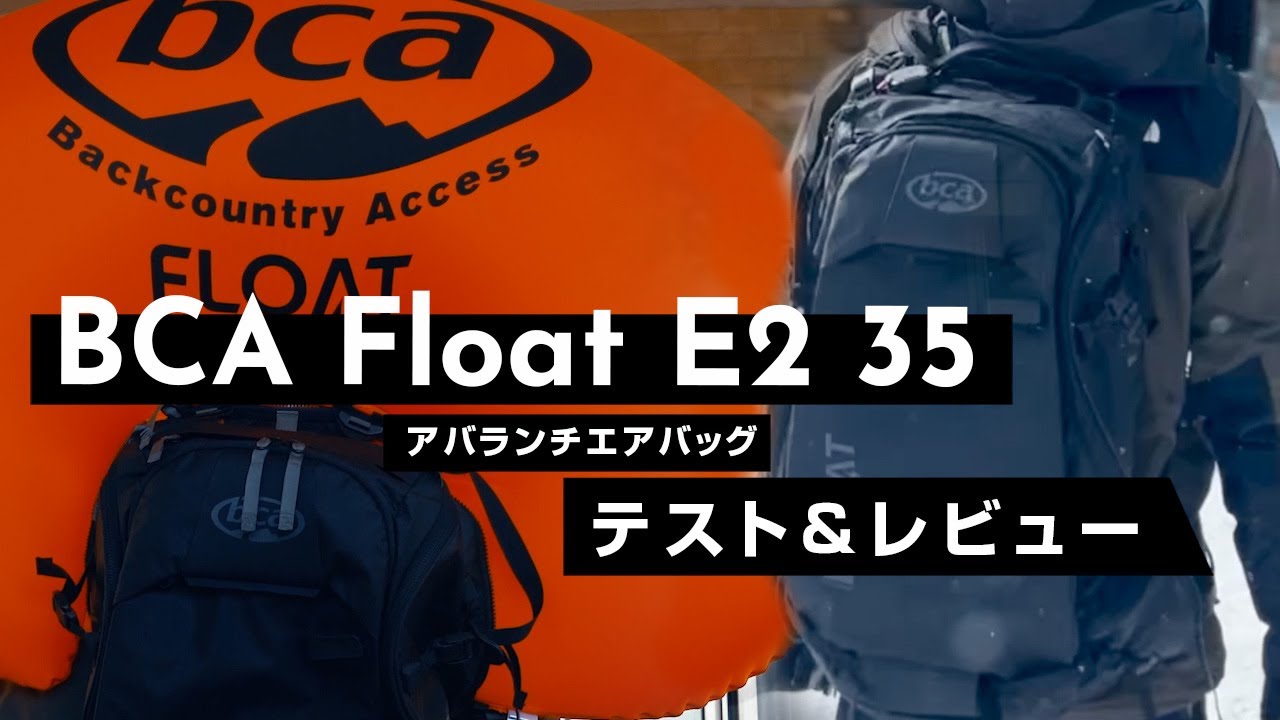 BCA float E2 Airbag Packs 電動タイプの雪崩エアバッグレビュー - YouTube