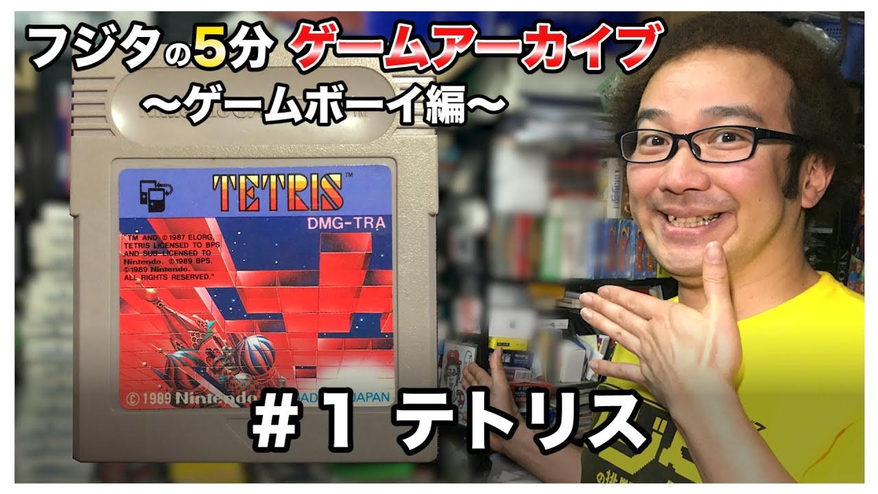 Fujita's 3-5 Minute Game Archive] #1 Tetris 1989 Nintendo Game Boy