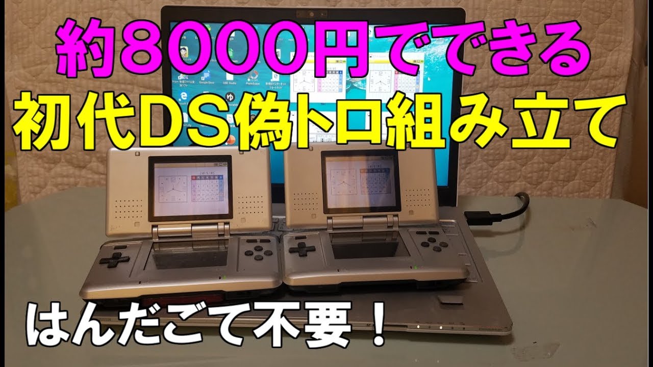 超簡単！】8000円でできる、初代DS偽トロ組み立て - YouTube