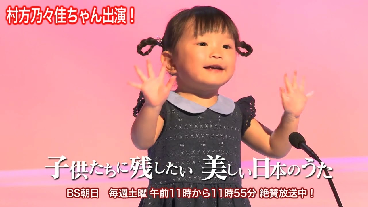 子供たちに残したい 美しい日本のうた | BS朝日