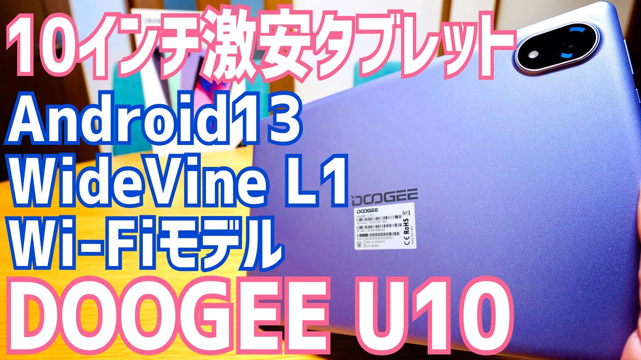 DOOGEE U10 超特価セールで登場！10インチ WiFiモデル Android13